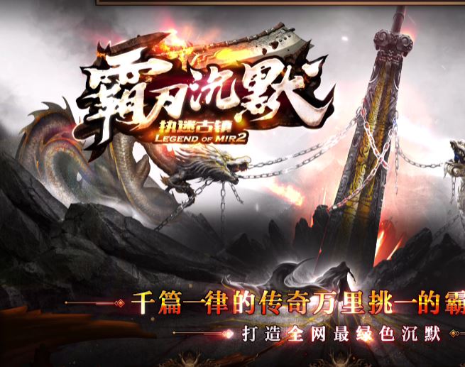 <strong><font color='#FF0000'>独家霸刀沉默执迷古镇嘟嘟传奇三职业传奇版本库-ESP/B插件-GOM引擎</font></strong>