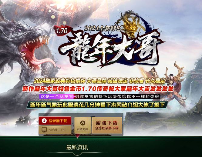 <strong><font color='#FF0000'>独家1.70龙年大哥金币复古三职业传奇私服版本-耐玩-小极品回收-翎风引擎</font></strong>