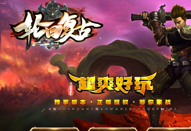 独家1.85轮回复古三职业独家传奇版本免费下载-翎风引擎